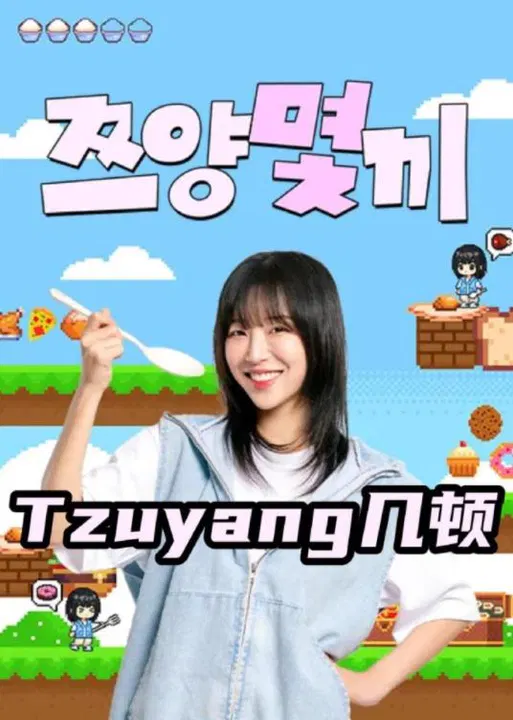 【日韩综艺】Tzuyang几顿